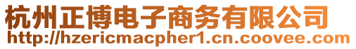 杭州正博電子商務有限公司