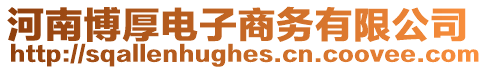 河南博厚電子商務有限公司