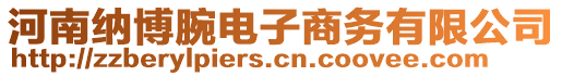 河南納博腕電子商務有限公司