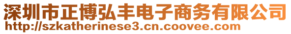 深圳市正博弘豐電子商務(wù)有限公司