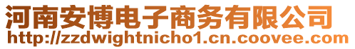 河南安博電子商務(wù)有限公司