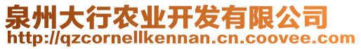 泉州大行農(nóng)業(yè)開發(fā)有限公司