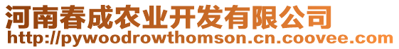 河南春成農業開發有限公司