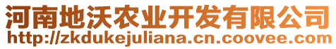 河南地沃農(nóng)業(yè)開發(fā)有限公司