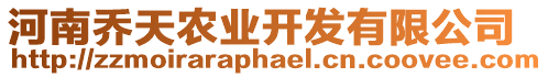 河南喬天農(nóng)業(yè)開發(fā)有限公司