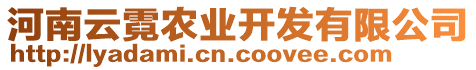 河南云霓農(nóng)業(yè)開發(fā)有限公司