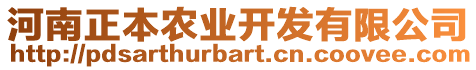 河南正本農(nóng)業(yè)開發(fā)有限公司