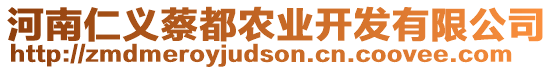 河南仁義蔡都農(nóng)業(yè)開發(fā)有限公司