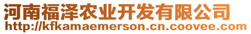 河南福澤農(nóng)業(yè)開發(fā)有限公司