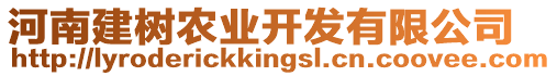 河南建樹農(nóng)業(yè)開發(fā)有限公司