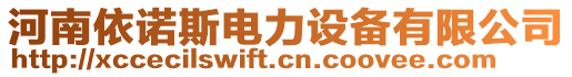 河南依諾斯電力設備有限公司