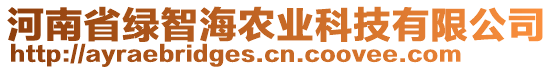 河南省綠智海農(nóng)業(yè)科技有限公司