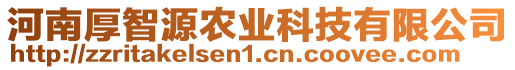 河南厚智源農(nóng)業(yè)科技有限公司