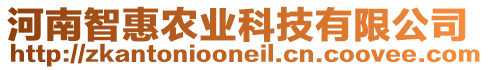 河南智惠農(nóng)業(yè)科技有限公司