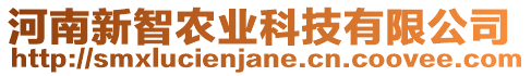 河南新智農(nóng)業(yè)科技有限公司