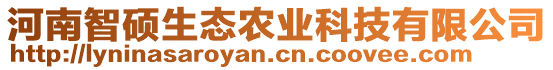 河南智碩生態(tài)農(nóng)業(yè)科技有限公司