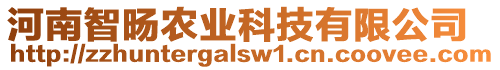 河南智旸農(nóng)業(yè)科技有限公司