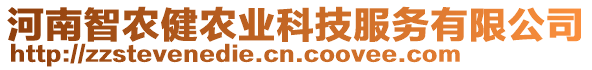 河南智農(nóng)健農(nóng)業(yè)科技服務(wù)有限公司