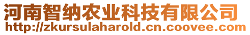 河南智納農(nóng)業(yè)科技有限公司