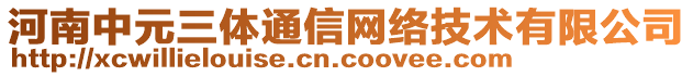 河南中元三體通信網(wǎng)絡(luò)技術(shù)有限公司