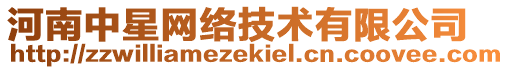 河南中星網(wǎng)絡(luò)技術(shù)有限公司