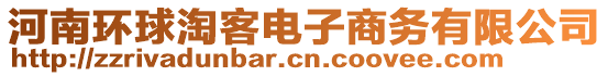 河南環(huán)球淘客電子商務有限公司