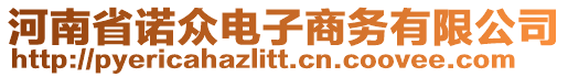 河南省諾眾電子商務(wù)有限公司