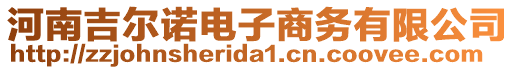 河南吉爾諾電子商務(wù)有限公司