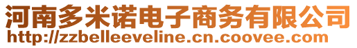 河南多米諾電子商務有限公司
