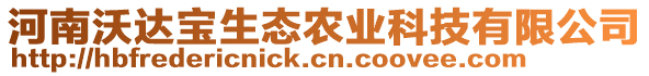 河南沃達(dá)寶生態(tài)農(nóng)業(yè)科技有限公司