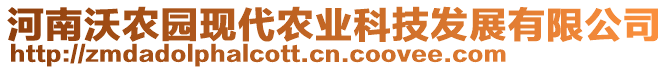 河南沃農(nóng)園現(xiàn)代農(nóng)業(yè)科技發(fā)展有限公司