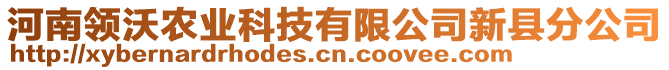 河南領(lǐng)沃農(nóng)業(yè)科技有限公司新縣分公司