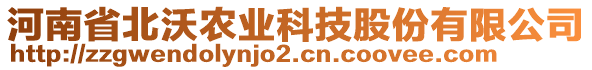 河南省北沃農(nóng)業(yè)科技股份有限公司