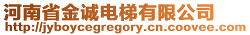 河南省金誠電梯有限公司