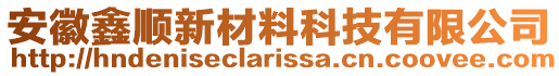 安徽鑫順新材料科技有限公司