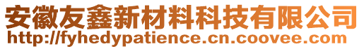 安徽友鑫新材料科技有限公司