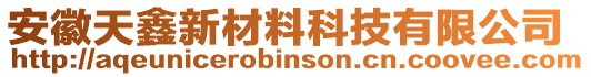 安徽天鑫新材料科技有限公司