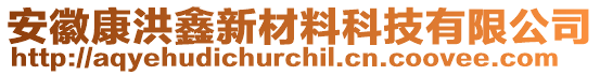 安徽康洪鑫新材料科技有限公司