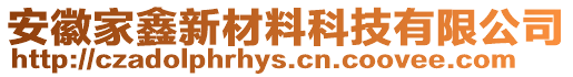 安徽家鑫新材料科技有限公司