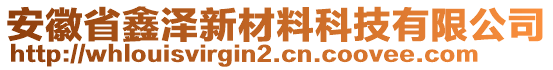 安徽省鑫澤新材料科技有限公司