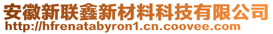 安徽新聯(lián)鑫新材料科技有限公司