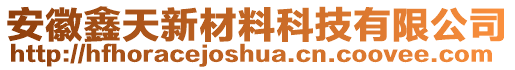 安徽鑫天新材料科技有限公司