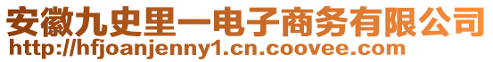 安徽九史里一電子商務(wù)有限公司