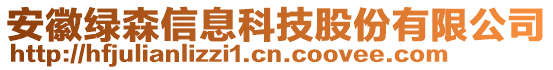 安徽綠森信息科技股份有限公司