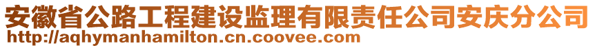 安徽省公路工程建設(shè)監(jiān)理有限責(zé)任公司安慶分公司