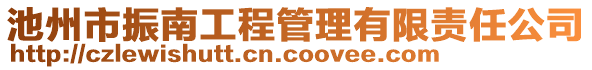 池州市振南工程管理有限責任公司