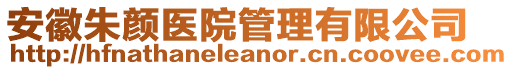 安徽朱顏醫(yī)院管理有限公司