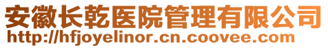 安徽長乾醫(yī)院管理有限公司