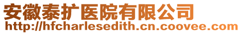 安徽泰擴(kuò)醫(yī)院有限公司