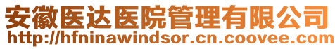 安徽醫(yī)達醫(yī)院管理有限公司